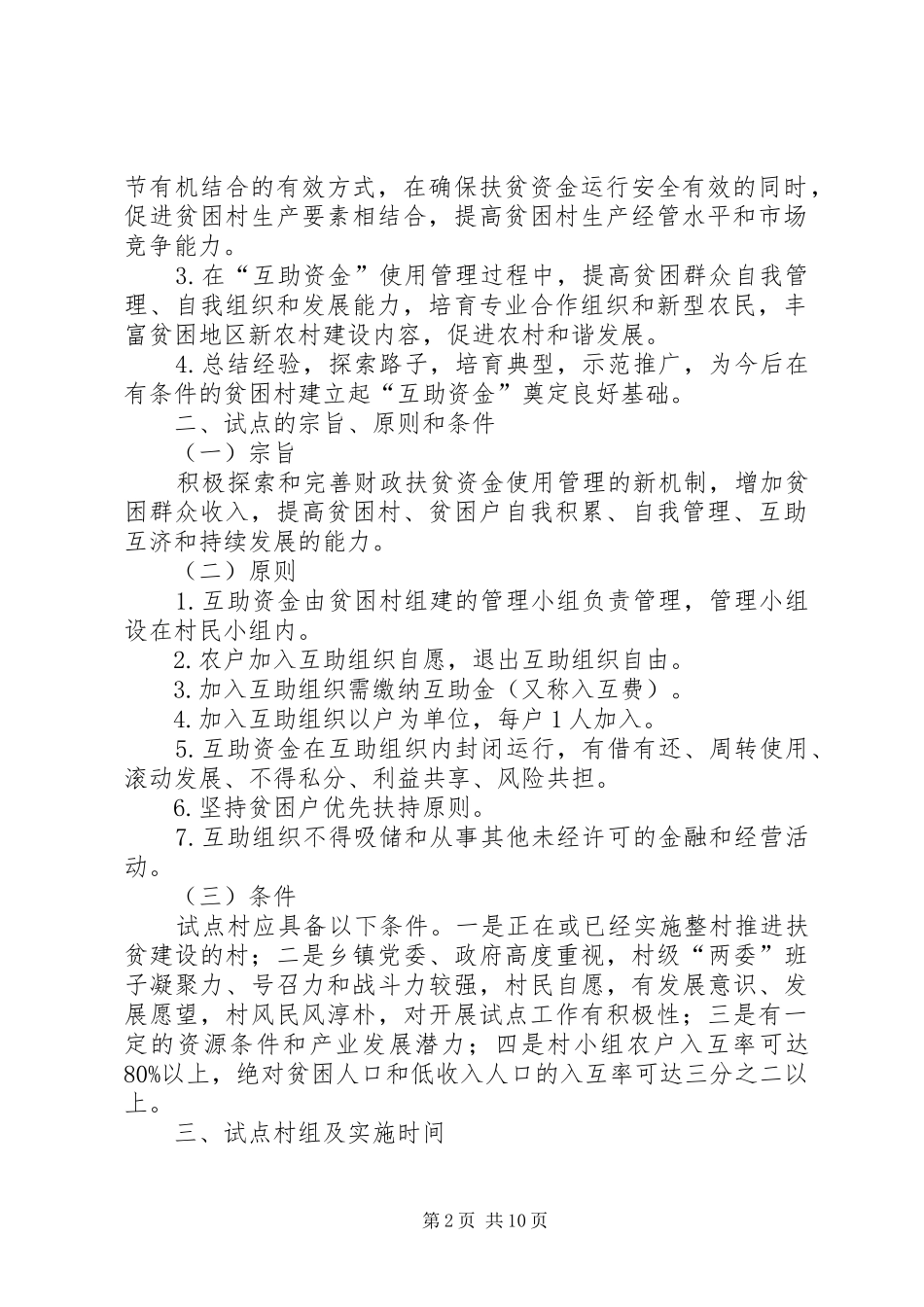 县贫困村互助资金试点工作实施方案_第2页