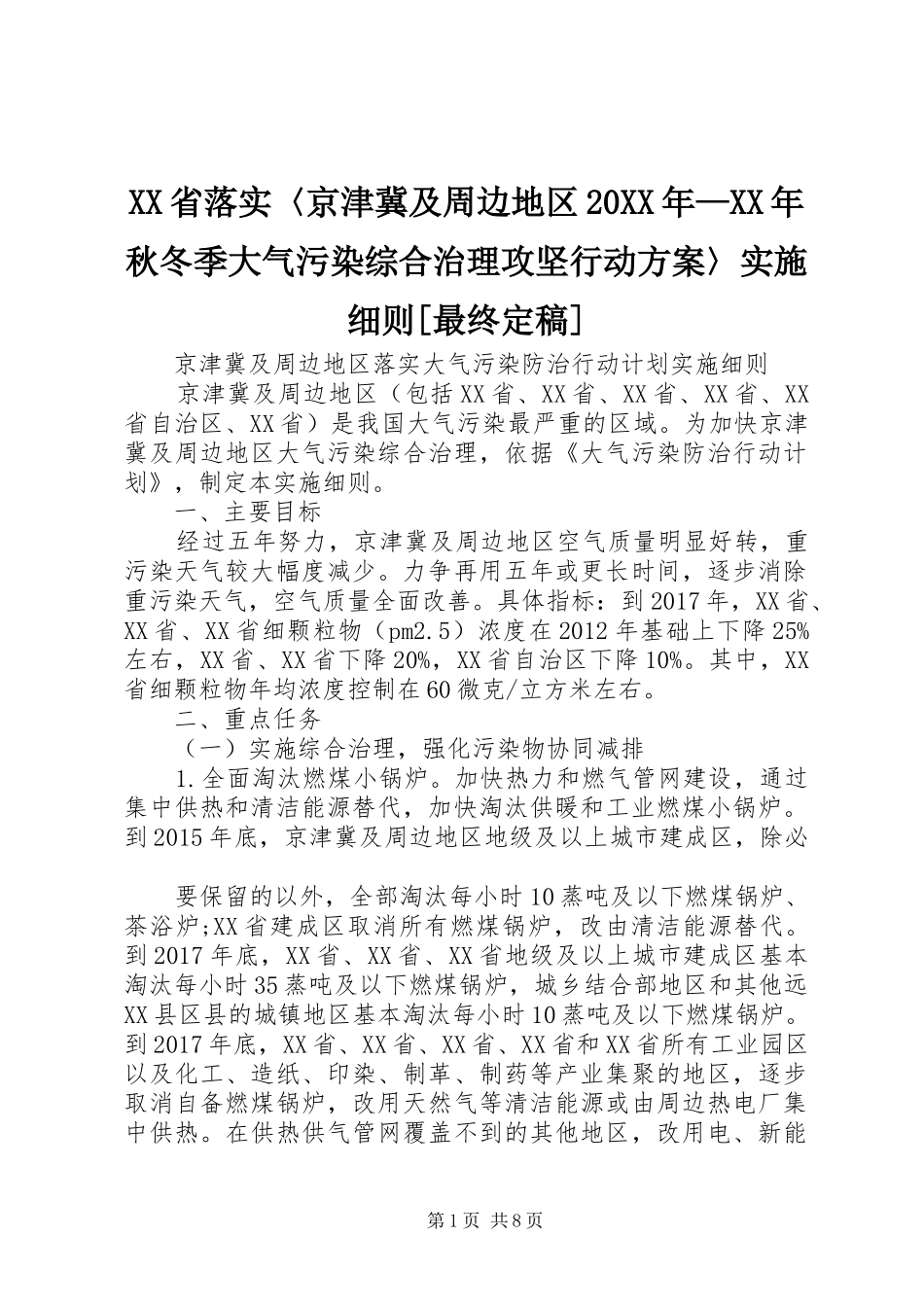 XX省落实〈京津冀及周边地区20XX年—XX年秋冬季大气污染综合治理攻坚行动方案〉实施细则[最终定稿] (3)_第1页