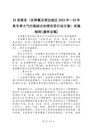 XX省落实〈京津冀及周边地区20XX年—XX年秋冬季大气污染综合治理攻坚行动方案〉实施细则[最终定稿] (3)