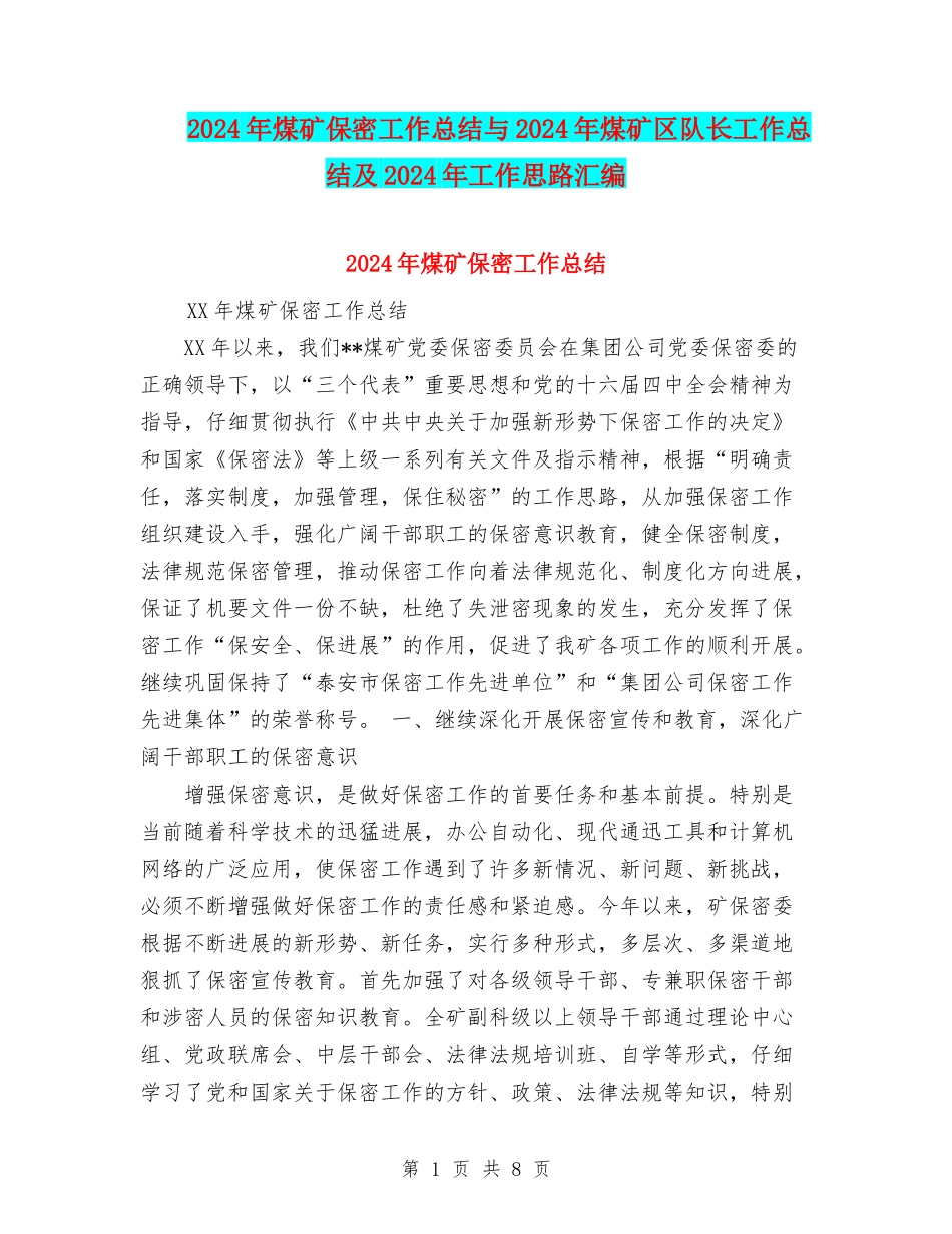 2024年煤矿保密工作总结与2024年煤矿区队长工作总结及2024年工作思路汇编_第1页