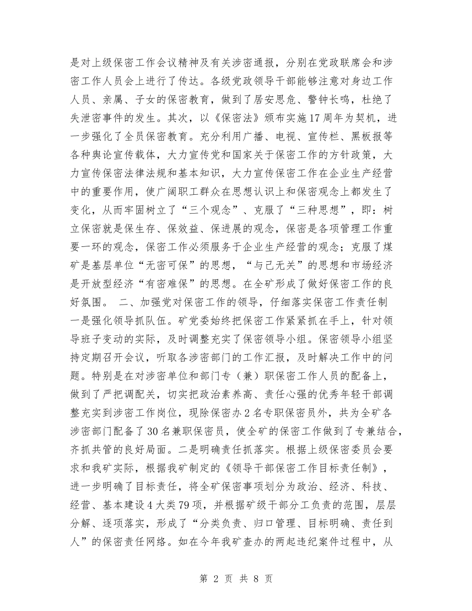 2024年煤矿保密工作总结与2024年煤矿区队长工作总结及2024年工作思路汇编_第2页