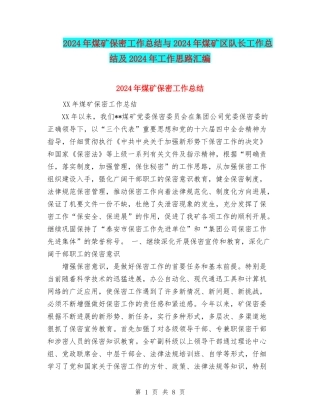 2024年煤矿保密工作总结与2024年煤矿区队长工作总结及2024年工作思路汇编