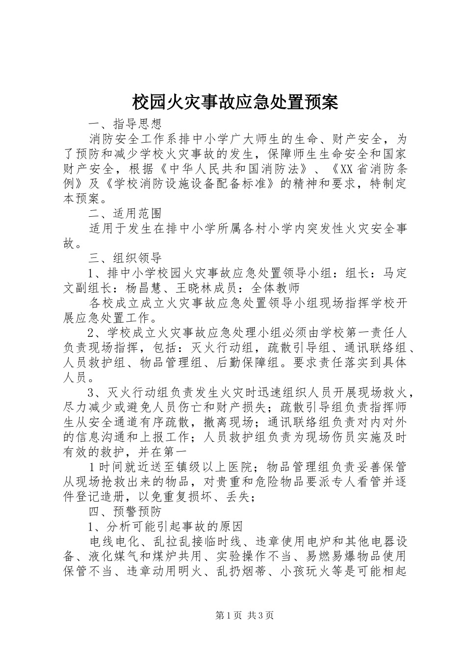 校园火灾事故应急预案 _第1页