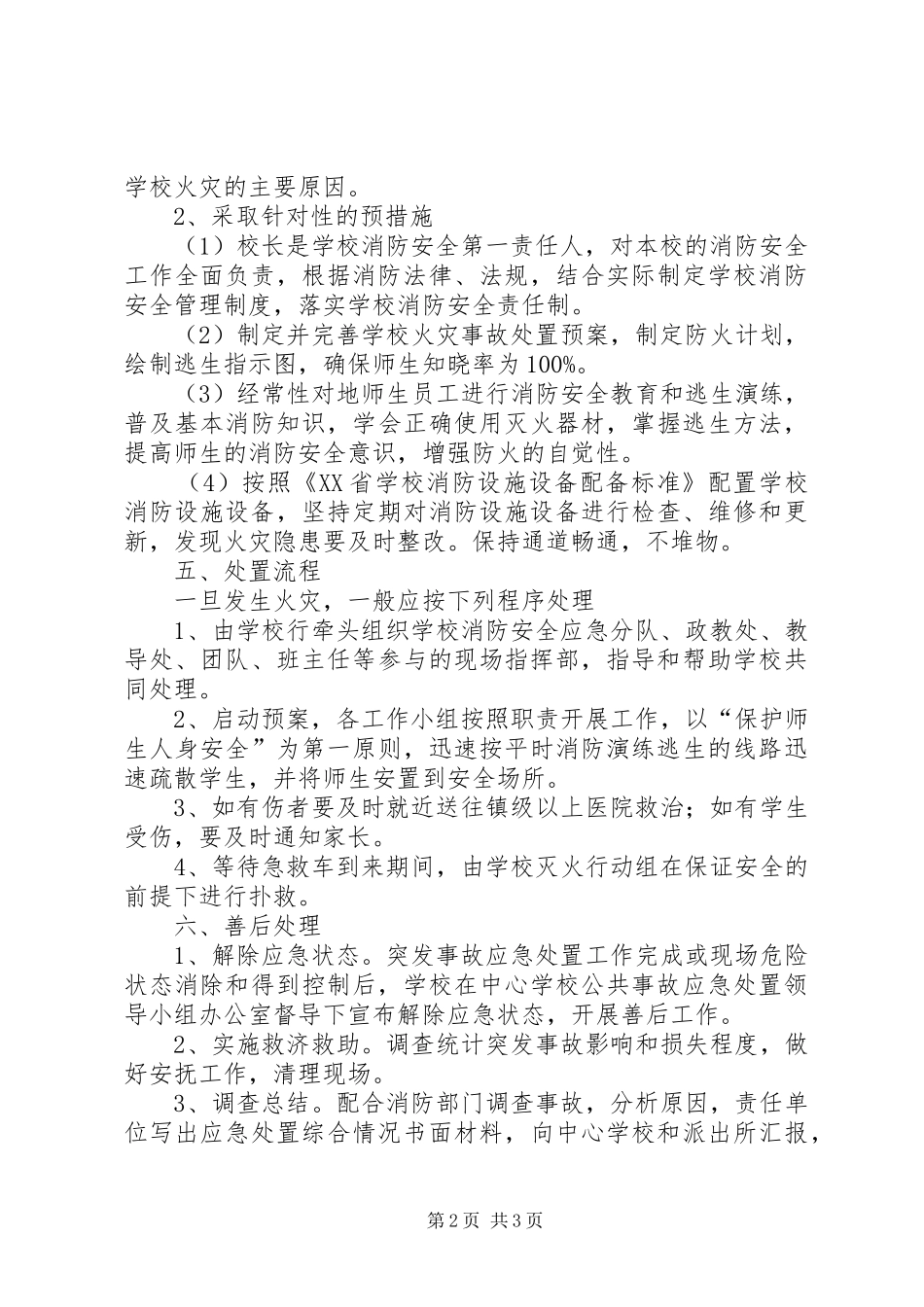 校园火灾事故应急预案 _第2页