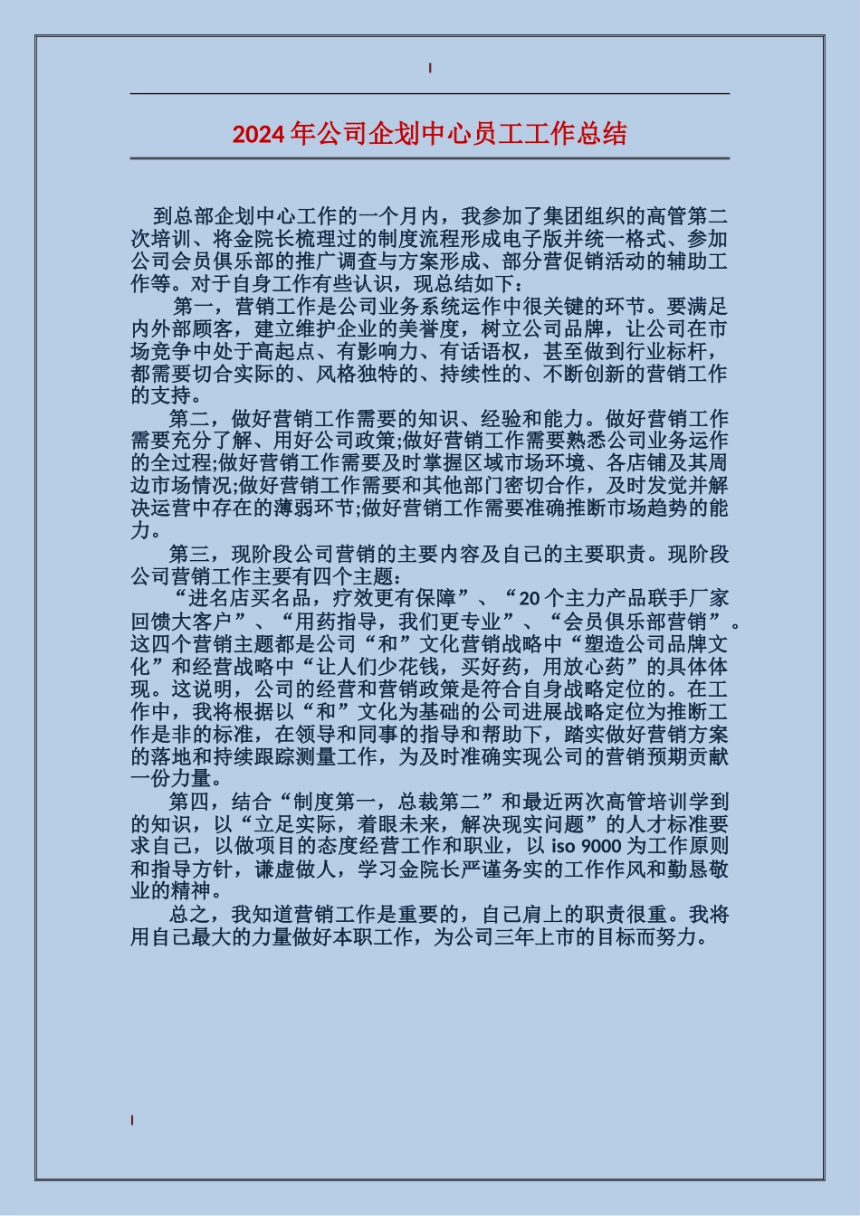 2017年公司企划中心员工工作总结_第1页