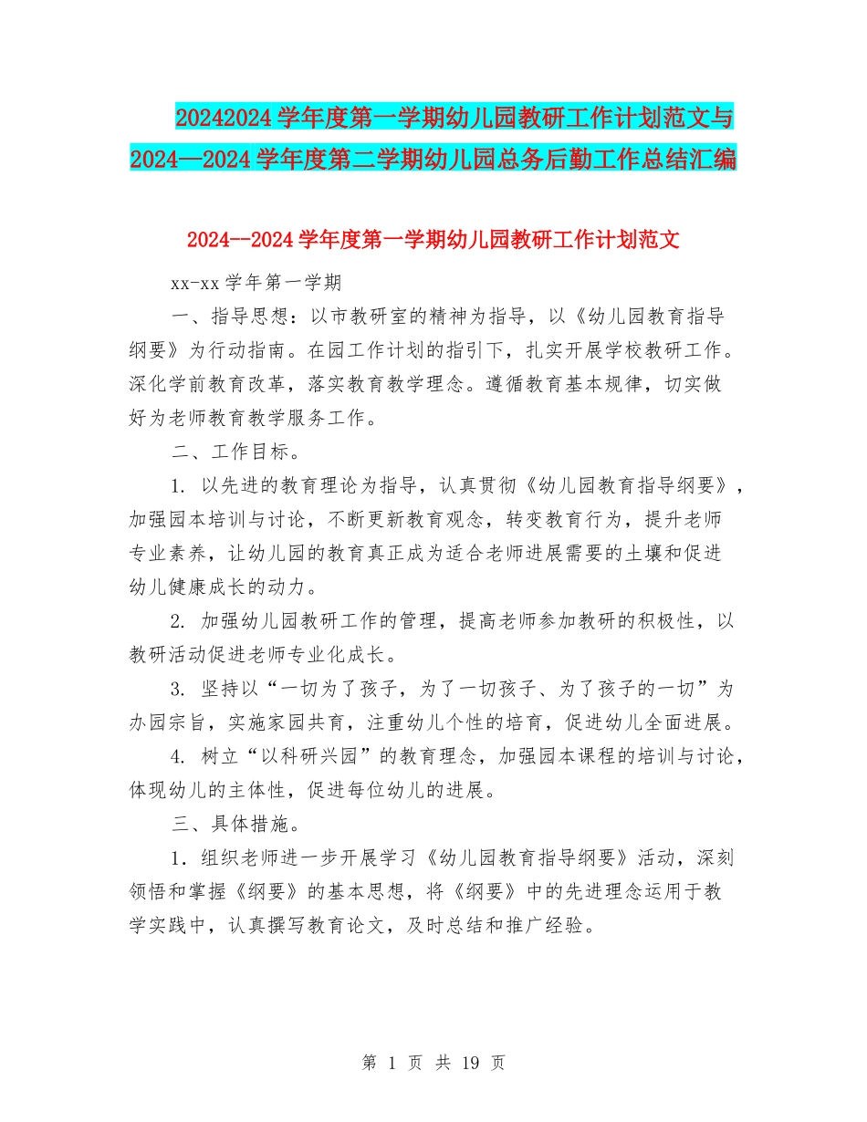 20242024学年度第一学期幼儿园教研工作计划范文与2024—2024学年度第二学期幼儿园总务后勤工作总结汇编_第1页