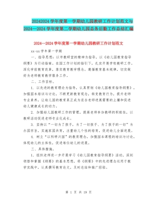 20242024学年度第一学期幼儿园教研工作计划范文与2024—2024学年度第二学期幼儿园总务后勤工作总结汇编