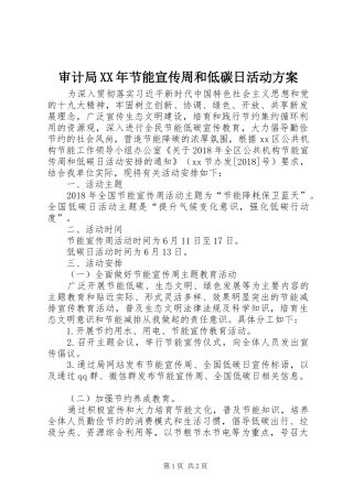 审计局XX年节能宣传周和低碳日活动实施方案 