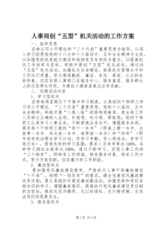 人事局创“五型”机关活动的工作实施方案 