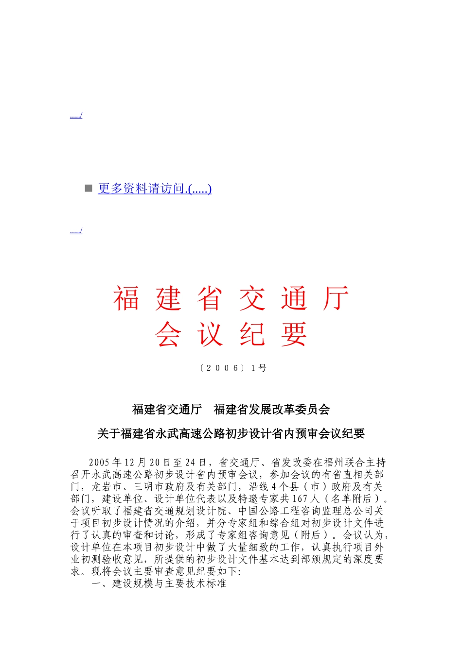 福建省永武高速公路初步设计省内预审会议_第1页