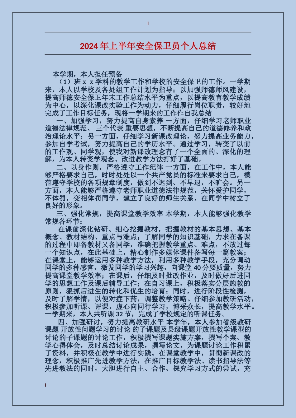 2017年上半年安全保卫员个人总结_第1页