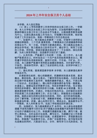 2017年上半年安全保卫员个人总结