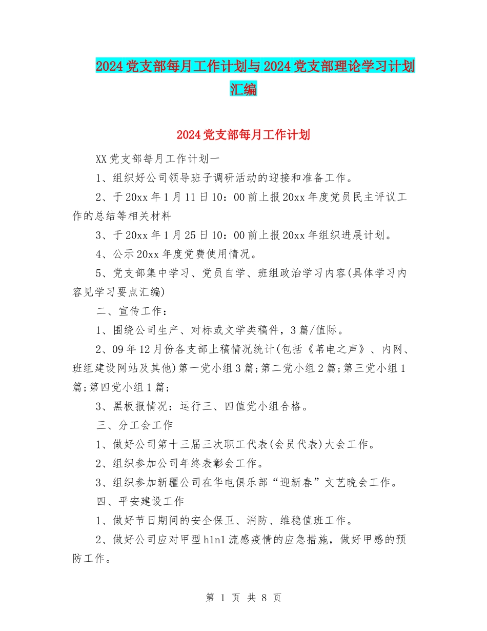 2024党支部每月工作计划与2024党支部理论学习计划汇编_第1页