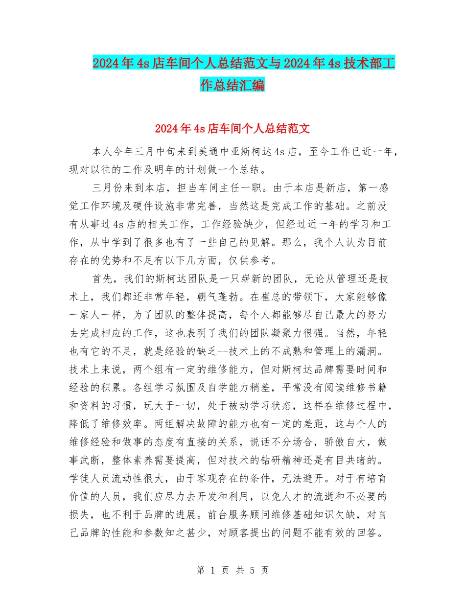 2024年4s店车间个人总结范文与2024年4s技术部工作总结汇编_第1页