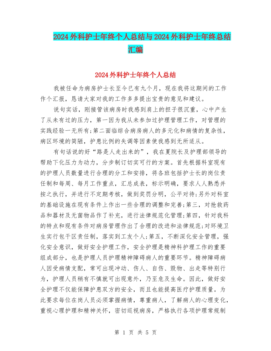 2024外科护士年终个人总结与2024外科护士年终总结汇编_第1页