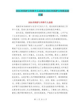 2024外科护士年终个人总结与2024外科护士年终总结汇编
