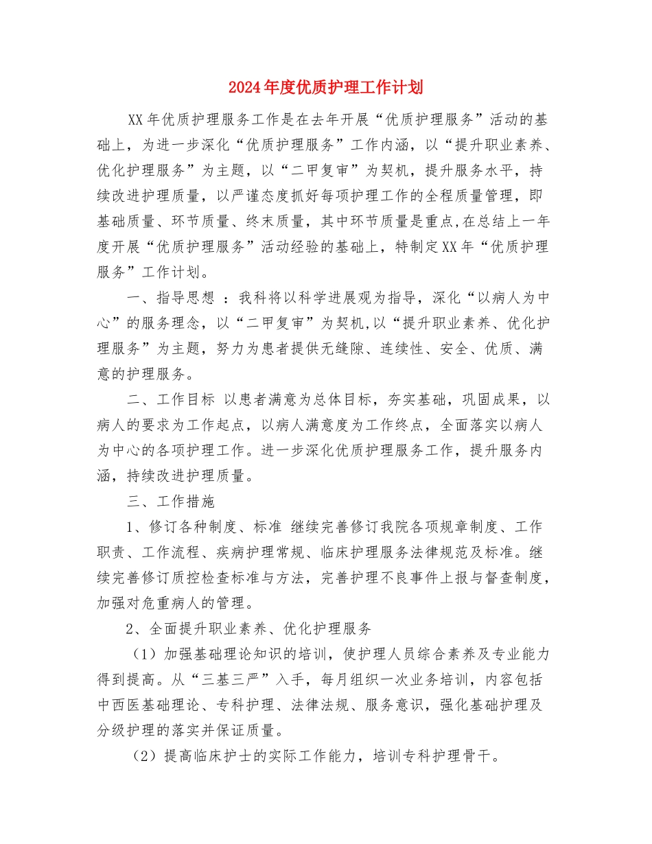 2024年度企业工作计划范文与2024年度优质护理工作计划汇编_第2页