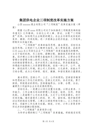 集团供电企业三项制度改革方案 