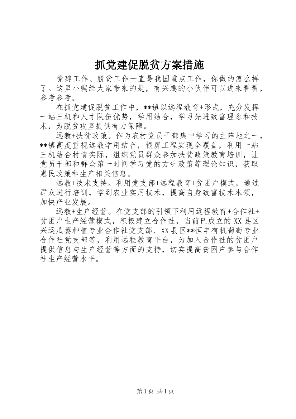 抓党建促脱贫方案措施_第1页