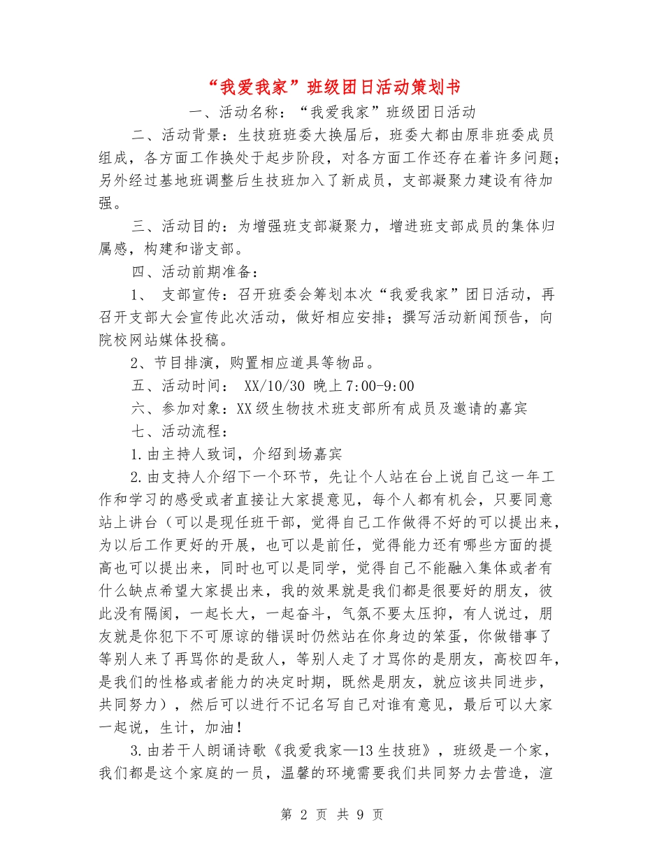 “我爱我家”班级团日活动策划书_第2页