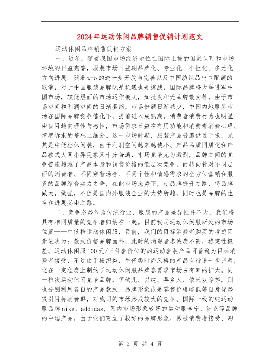 2024年运动休闲品牌销售促销计划范文_第2页