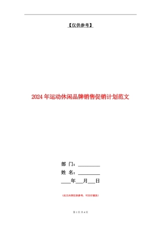 2024年运动休闲品牌销售促销计划范文