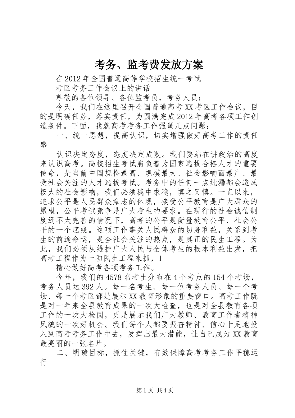 考务、监考费发放实施方案 _第1页