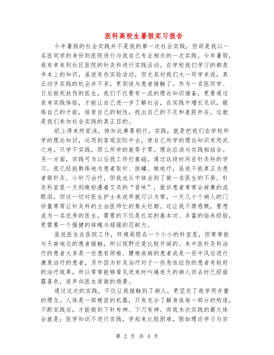 医科大学生暑假实习报告_第2页