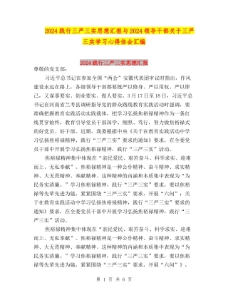 2024践行三严三实思想汇报与2024领导干部关于三严三实学习心得体会汇编