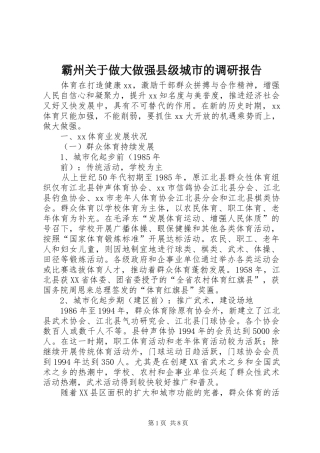 霸州关于做大做强县级城市的调研报告 