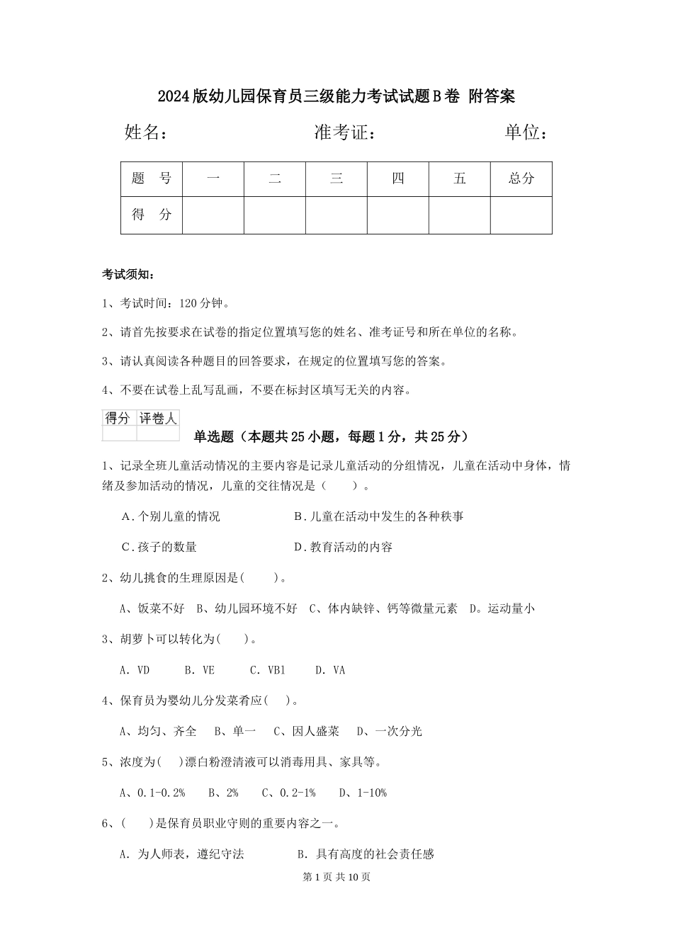 2024版幼儿园保育员三级能力考试试题B卷-附答案_第1页