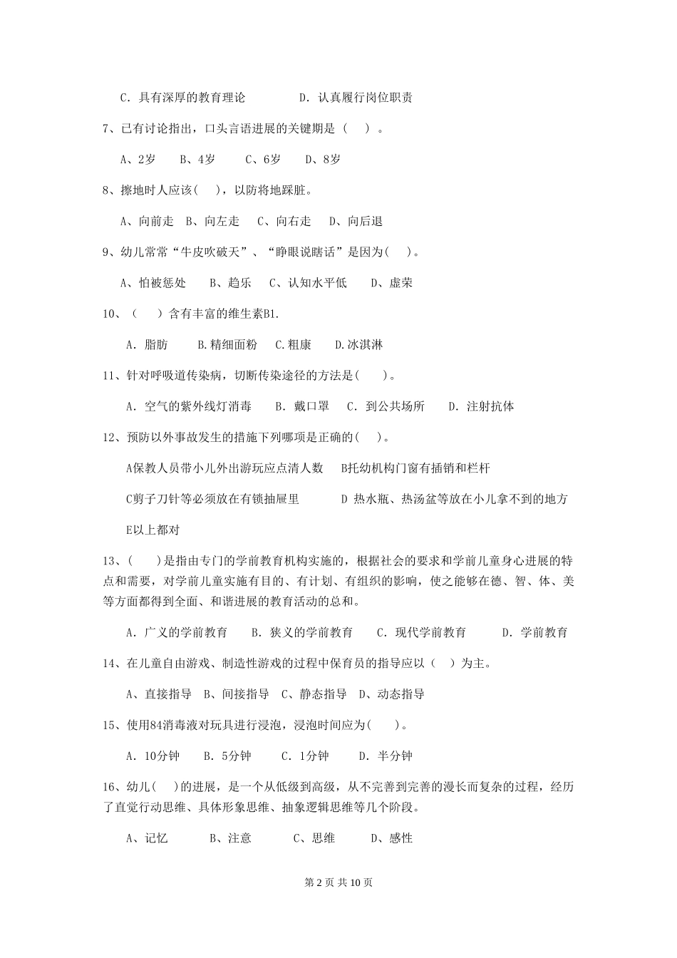 2024版幼儿园保育员三级能力考试试题B卷-附答案_第2页