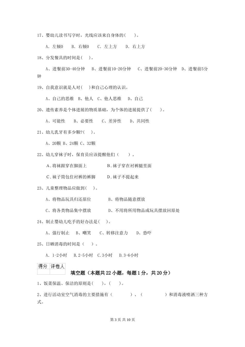 2024版幼儿园保育员三级能力考试试题B卷-附答案_第3页