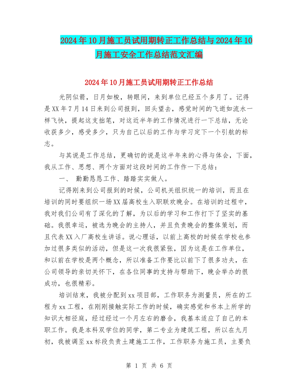2024年10月施工员试用期转正工作总结与2024年10月施工安全工作总结范文汇编_第1页