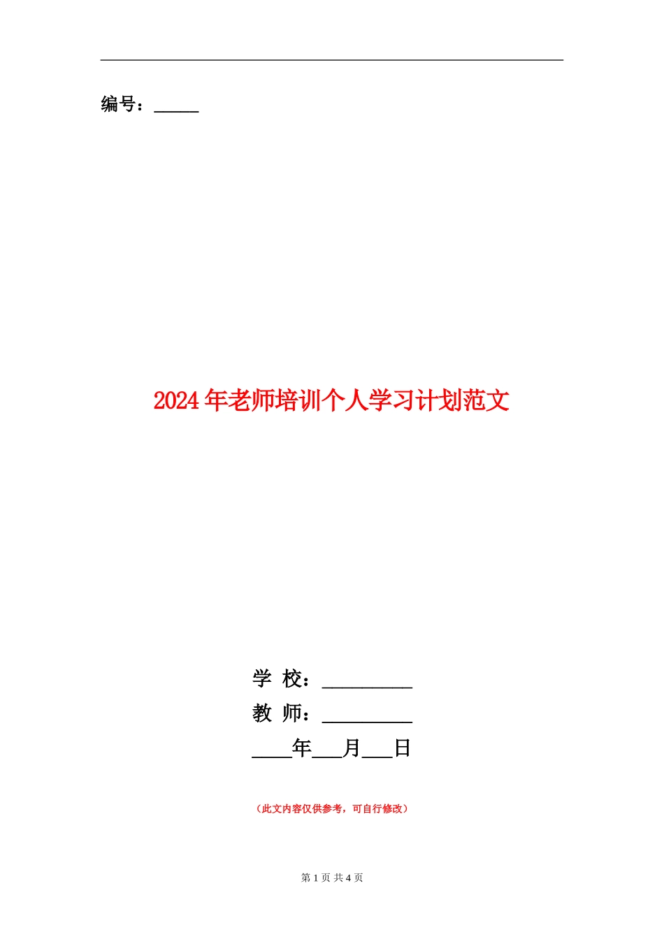 2024年教师培训个人学习计划范文_第1页