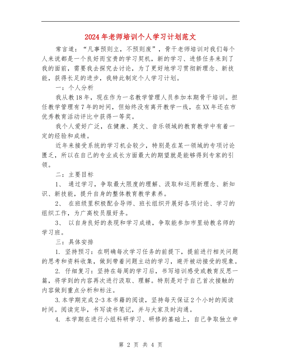 2024年教师培训个人学习计划范文_第2页