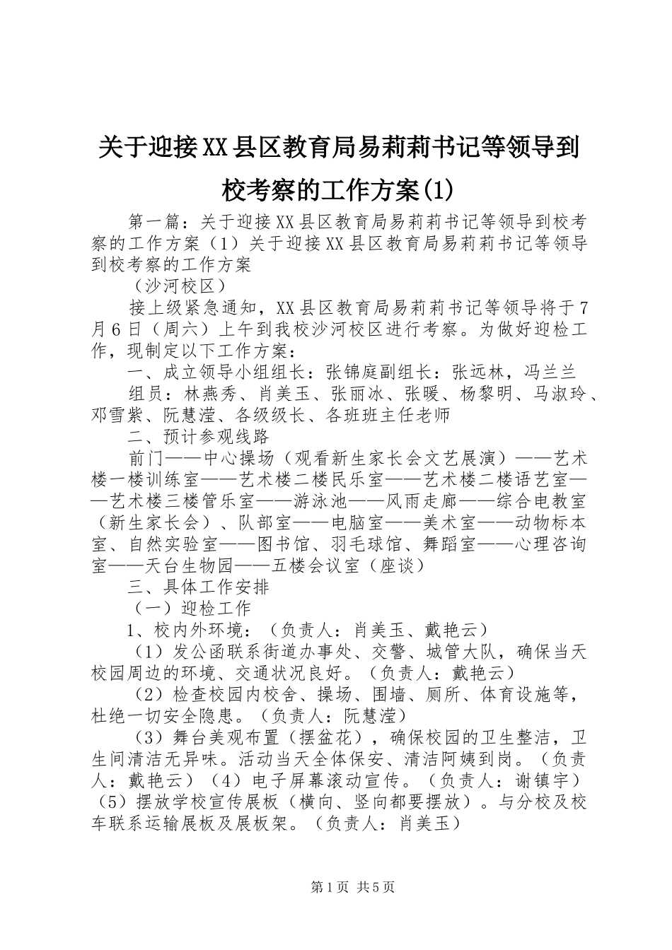 关于迎接XX县区教育局易莉莉书记等领导到校考察的工作实施方案_第1页