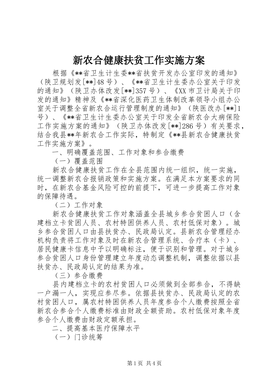 新农合健康扶贫工作实施方案_第1页