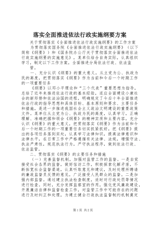 落实全面推进依法行政实施纲要方案 