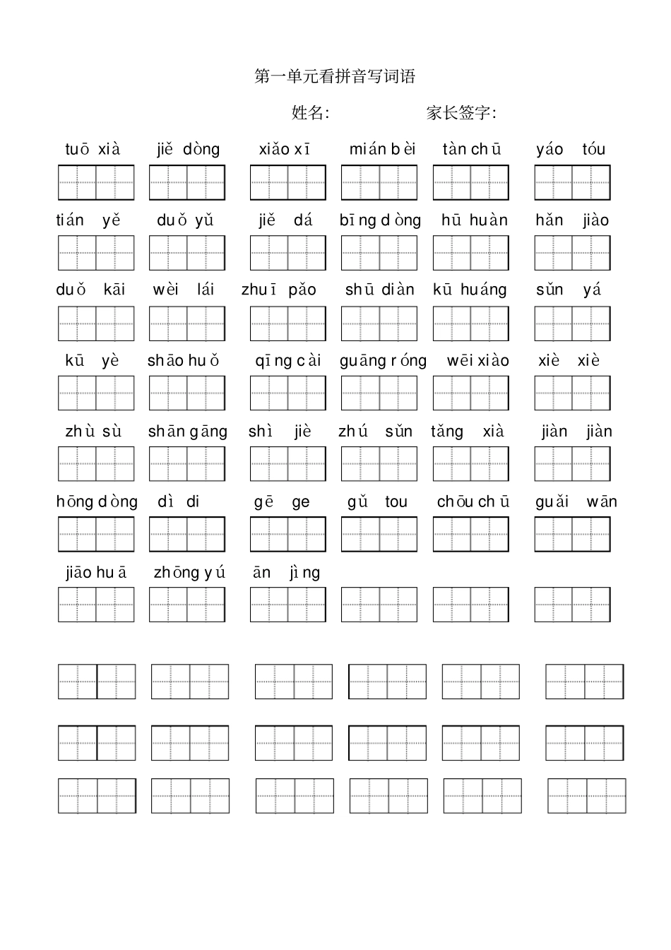小学语文二年级下册看拼音写词语(田字格)_第1页