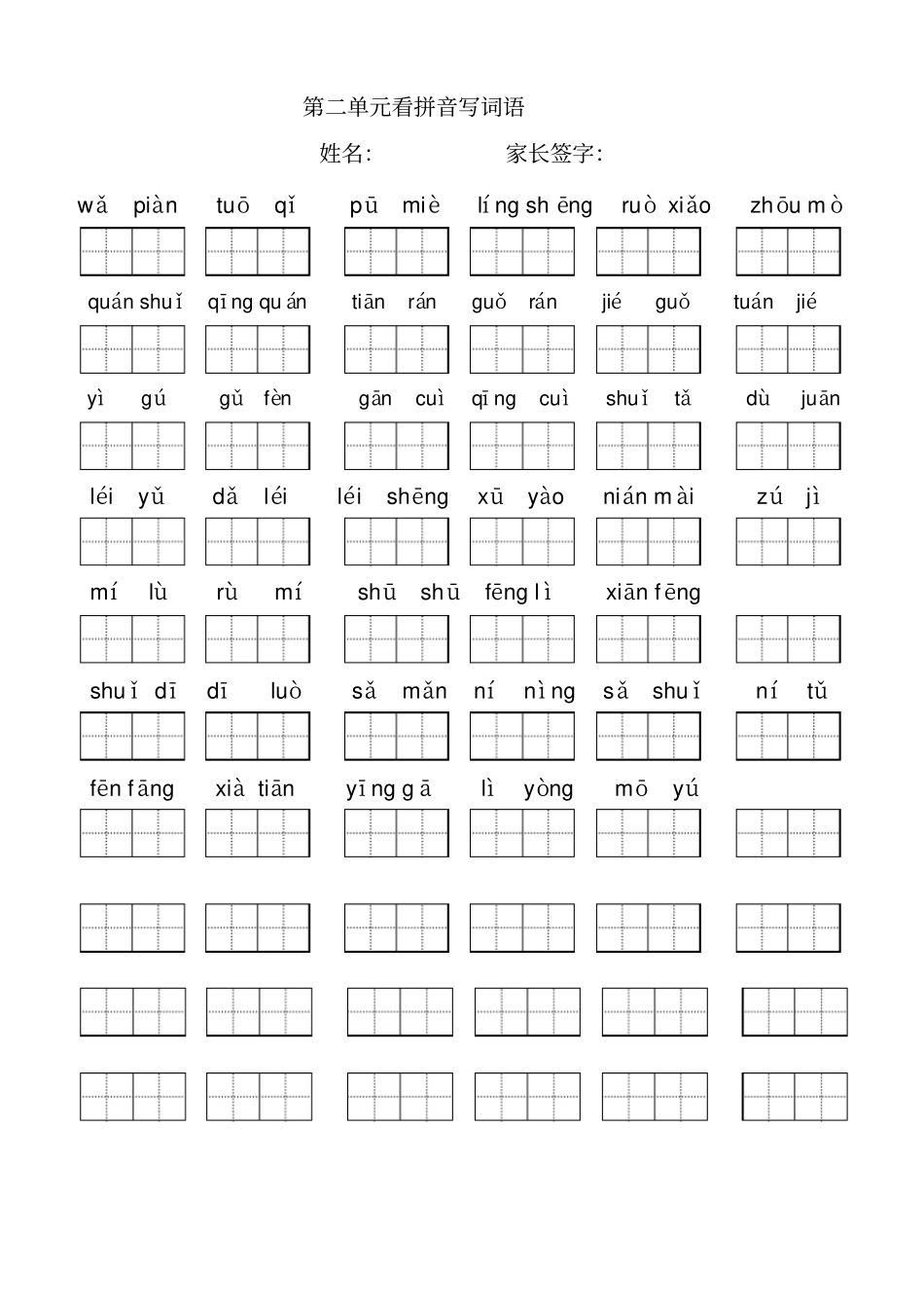 小学语文二年级下册看拼音写词语(田字格)_第2页