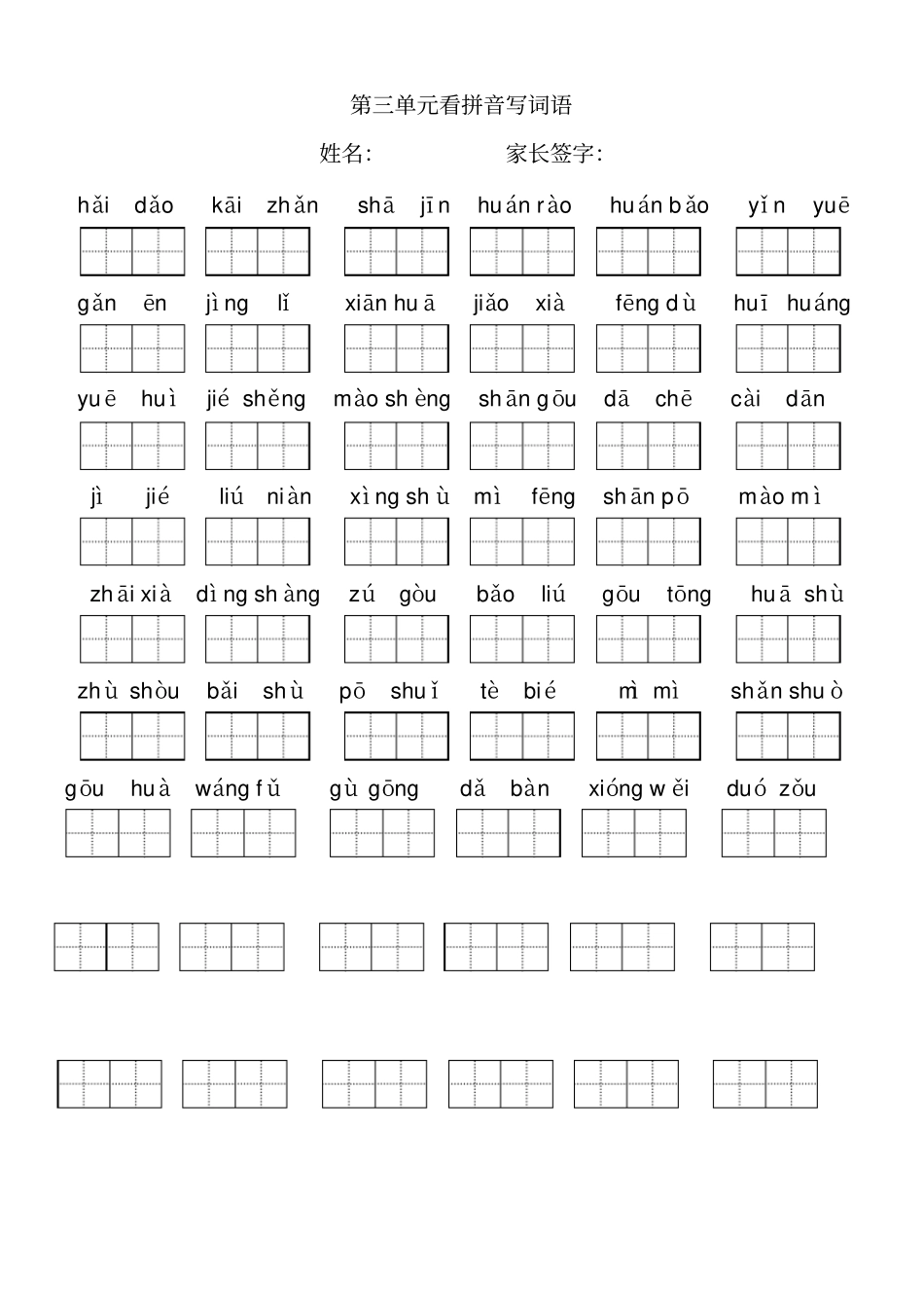 小学语文二年级下册看拼音写词语(田字格)_第3页