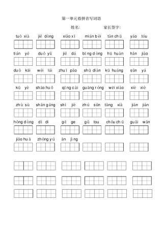 小学语文二年级下册看拼音写词语(田字格)