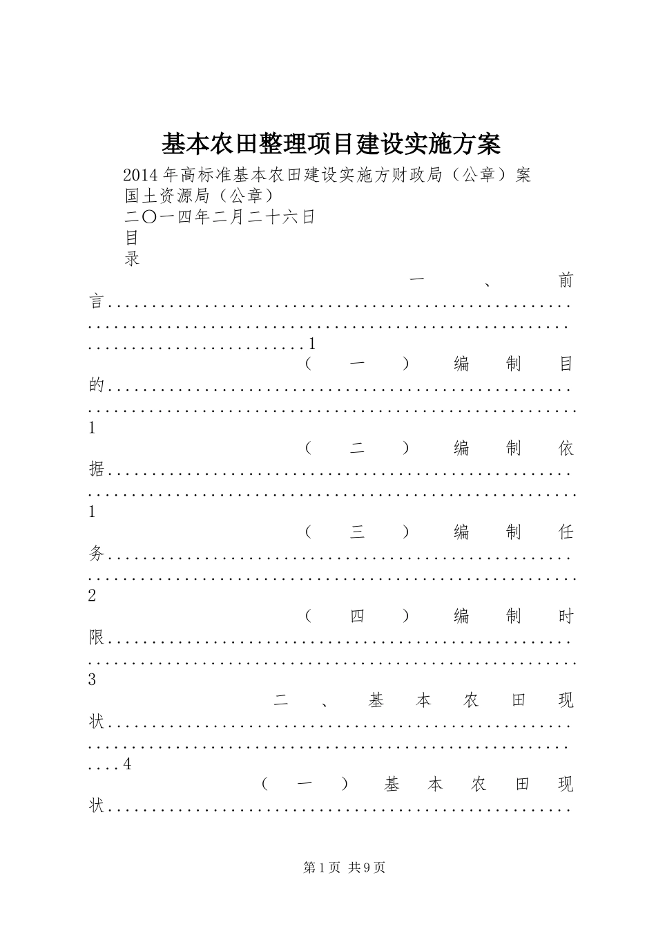 基本农田整理项目建设方案 _第1页