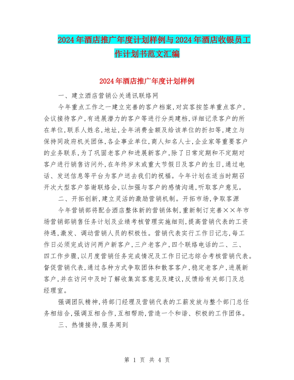 2024年酒店推广年度计划样例与2024年酒店收银员工作计划书范文汇编_第1页