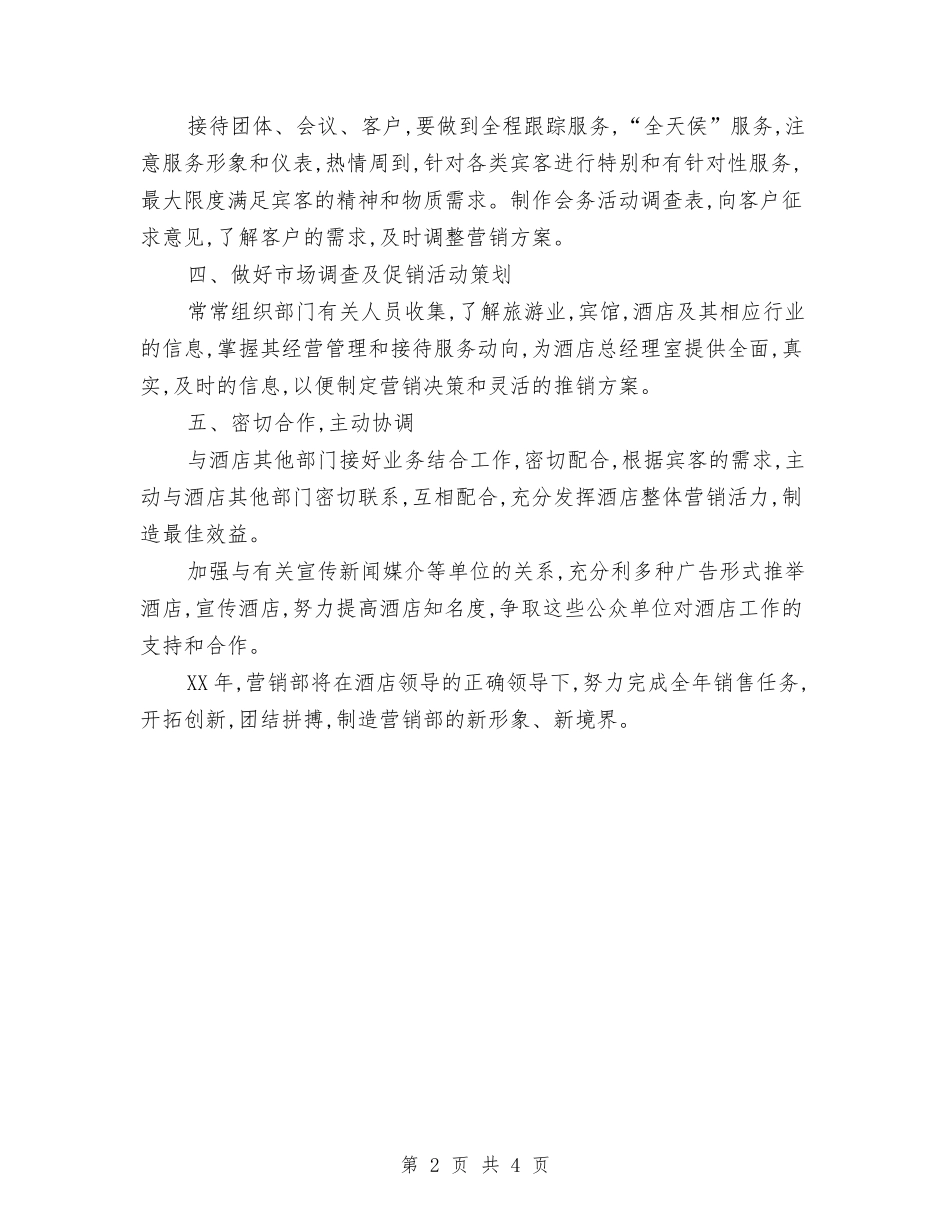 2024年酒店推广年度计划样例与2024年酒店收银员工作计划书范文汇编_第2页