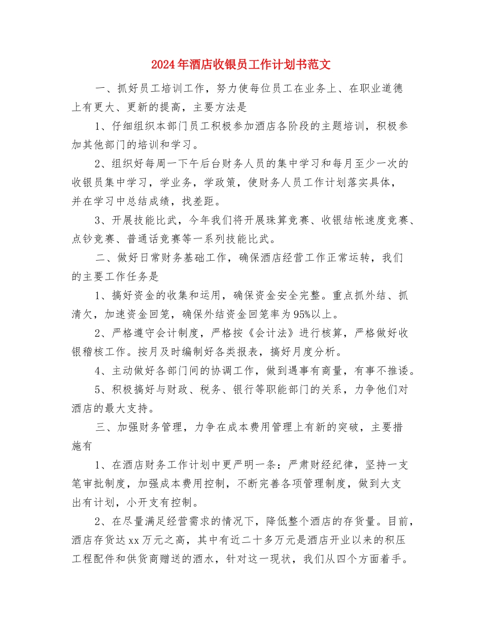 2024年酒店推广年度计划样例与2024年酒店收银员工作计划书范文汇编_第3页