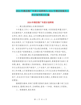 2024年酒店推广年度计划样例与2024年酒店收银员工作计划书范文汇编