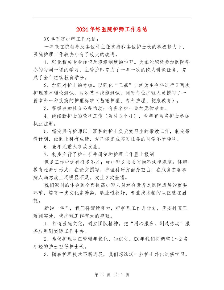 2024年终医院护师工作总结_第2页