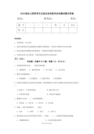 2024版幼儿园保育员五级业务技能考试试题试题及答案